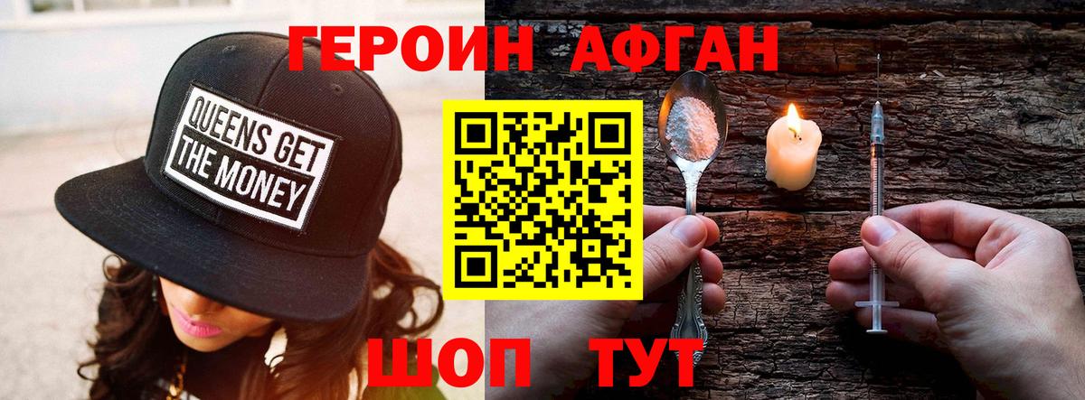 Героин афганец Черногорск